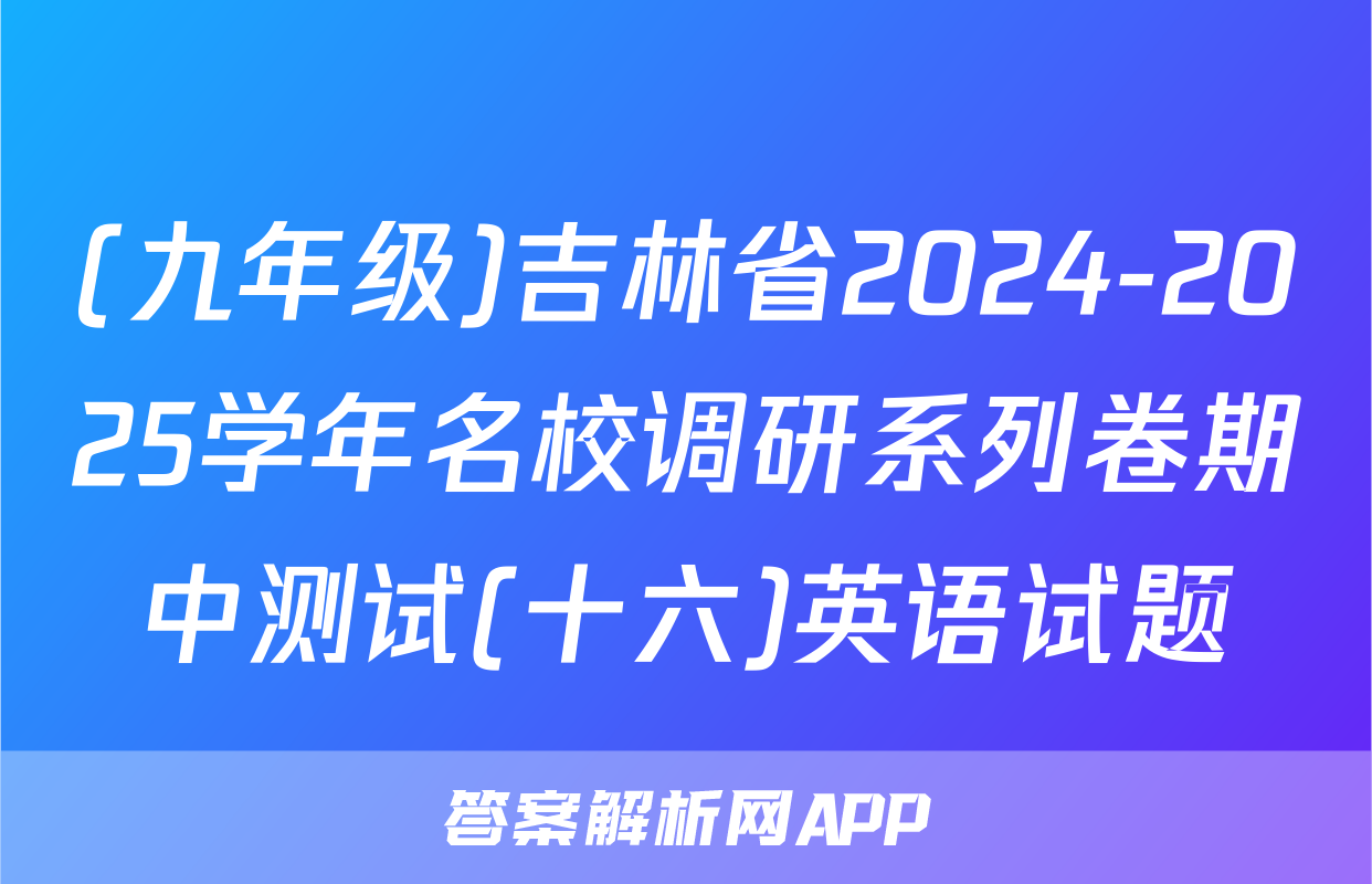 (九年级)吉林省2024-2025学年名校调研系列卷期中测试(十六)英语试题
