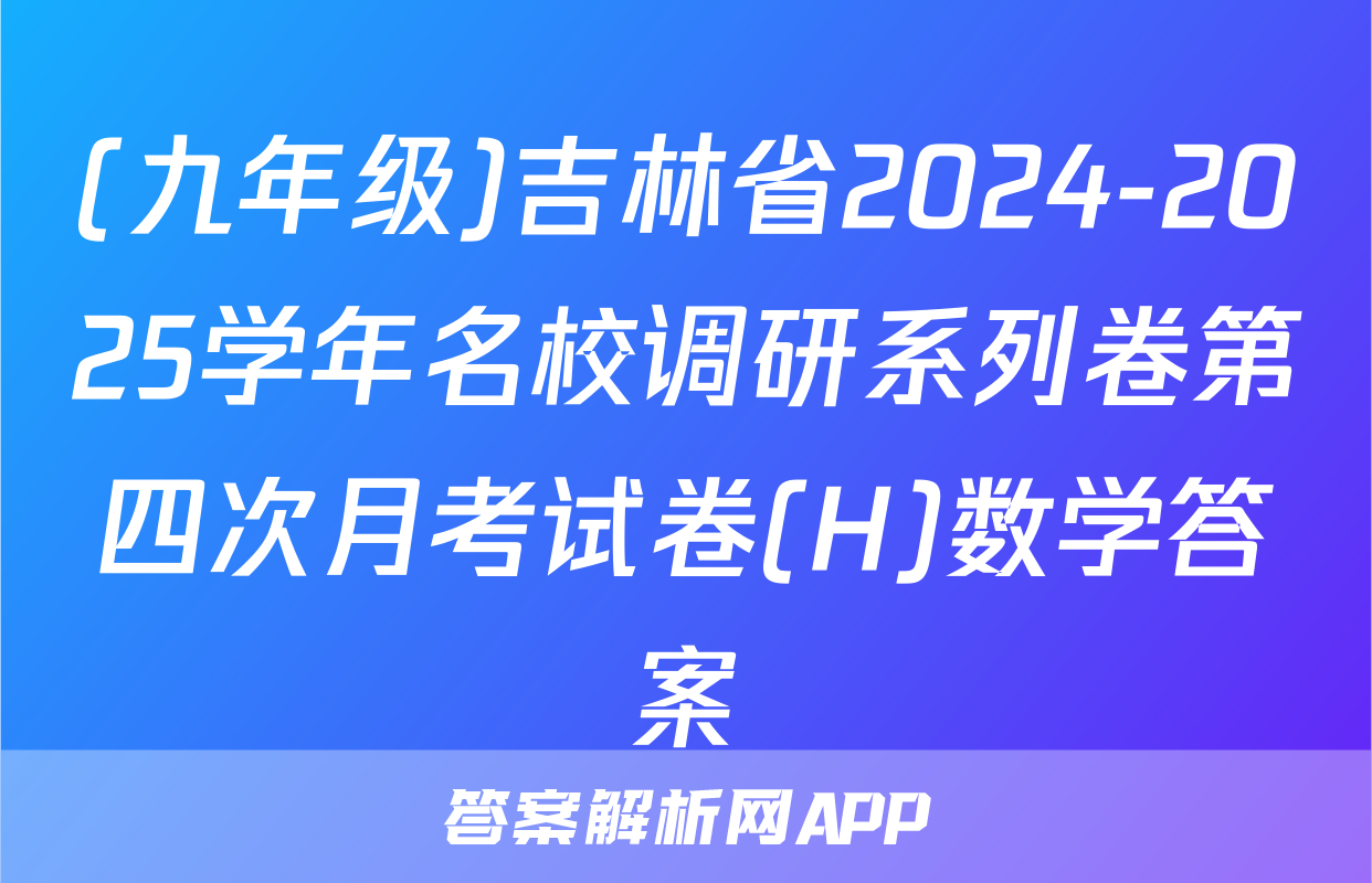 (九年级)吉林省2024-2025学年名校调研系列卷第四次月考试卷(H)数学答案