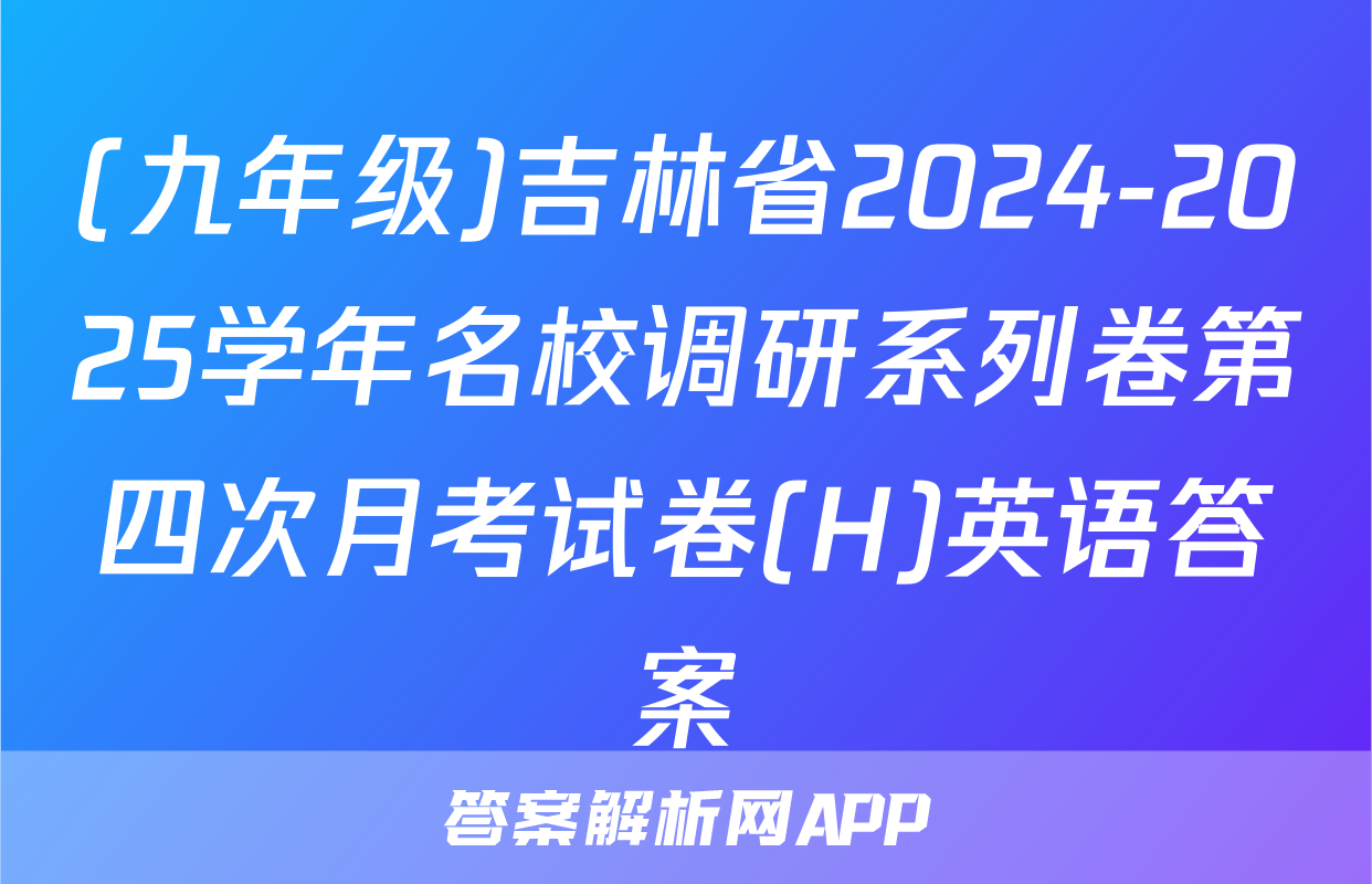 (九年级)吉林省2024-2025学年名校调研系列卷第四次月考试卷(H)英语答案