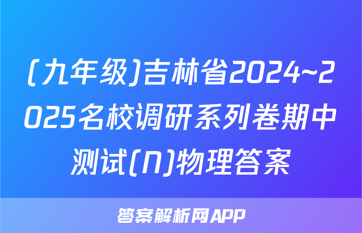 (九年级)吉林省2024~2025名校调研系列卷期中测试(N)物理答案
