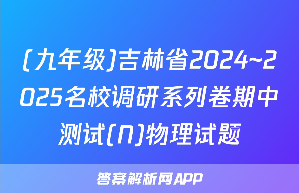 (九年级)吉林省2024~2025名校调研系列卷期中测试(N)物理试题