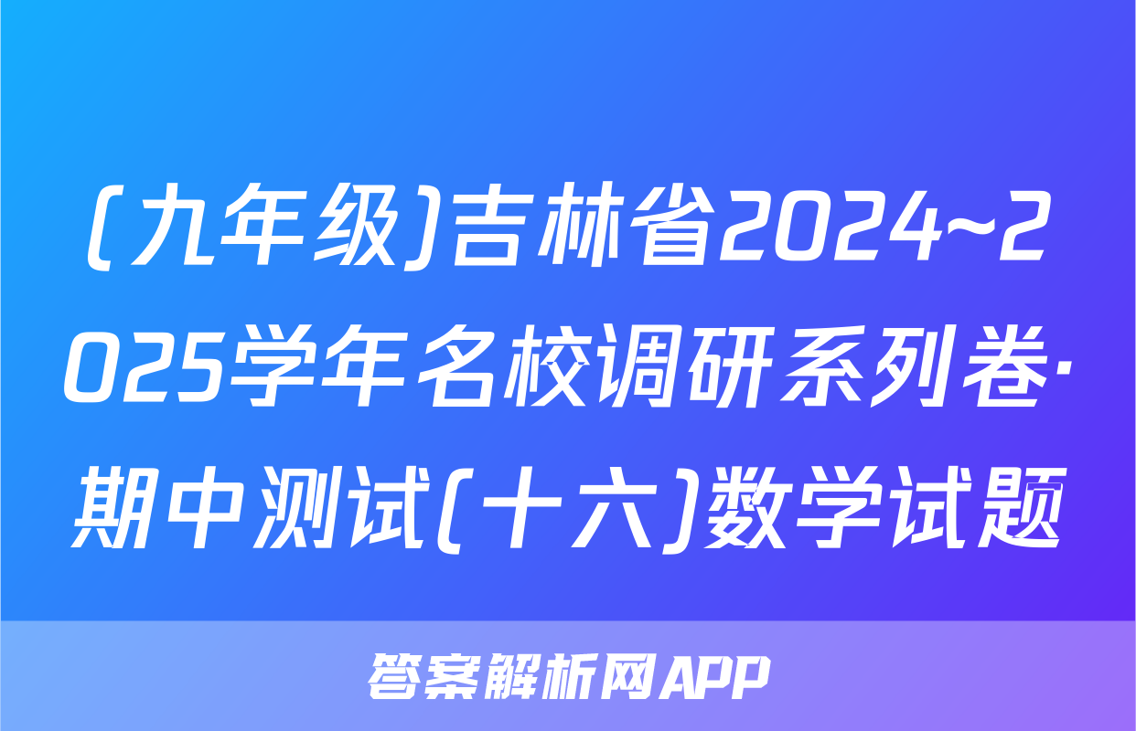 (九年级)吉林省2024~2025学年名校调研系列卷·期中测试(十六)数学试题