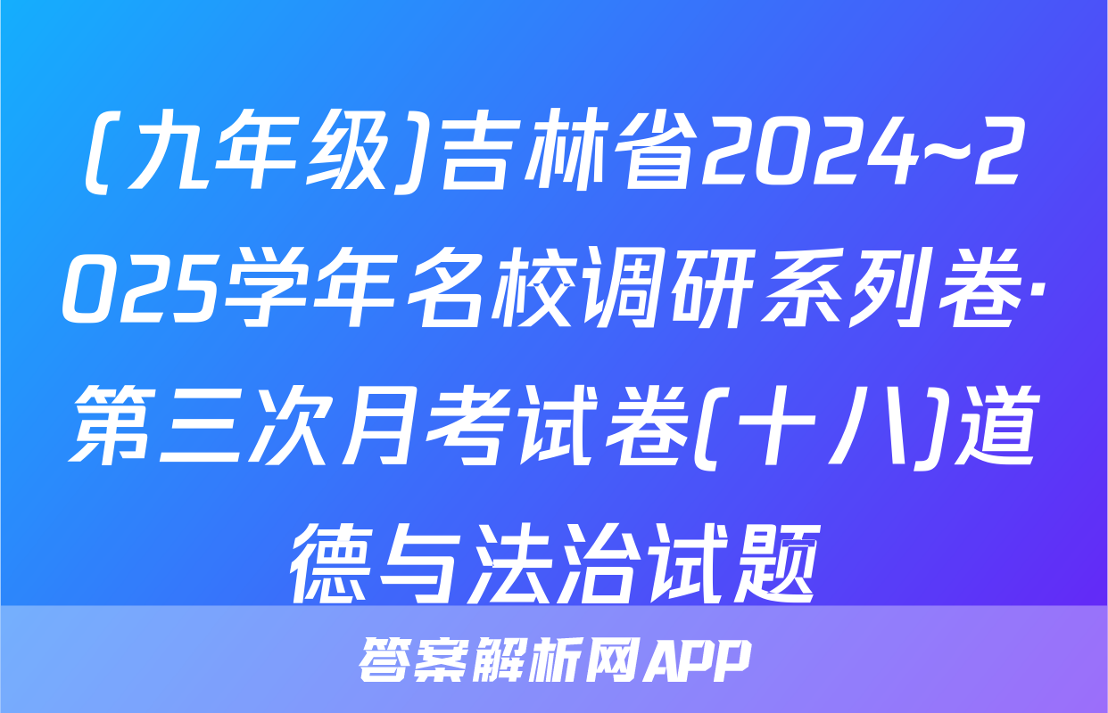 (九年级)吉林省2024~2025学年名校调研系列卷·第三次月考试卷(十八)道德与法治试题