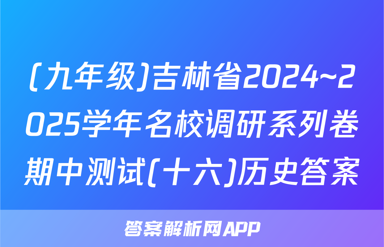 (九年级)吉林省2024~2025学年名校调研系列卷期中测试(十六)历史答案