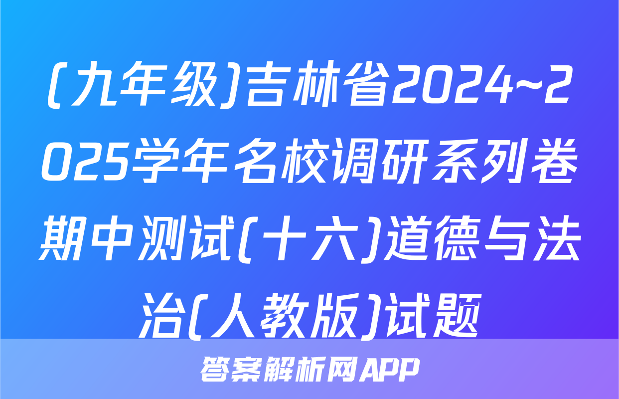 (九年级)吉林省2024~2025学年名校调研系列卷期中测试(十六)道德与法治(人教版)试题