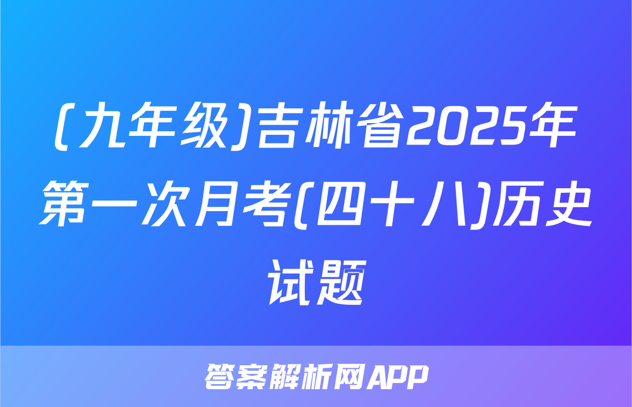 (九年级)吉林省2025年第一次月考(四十八)历史试题
