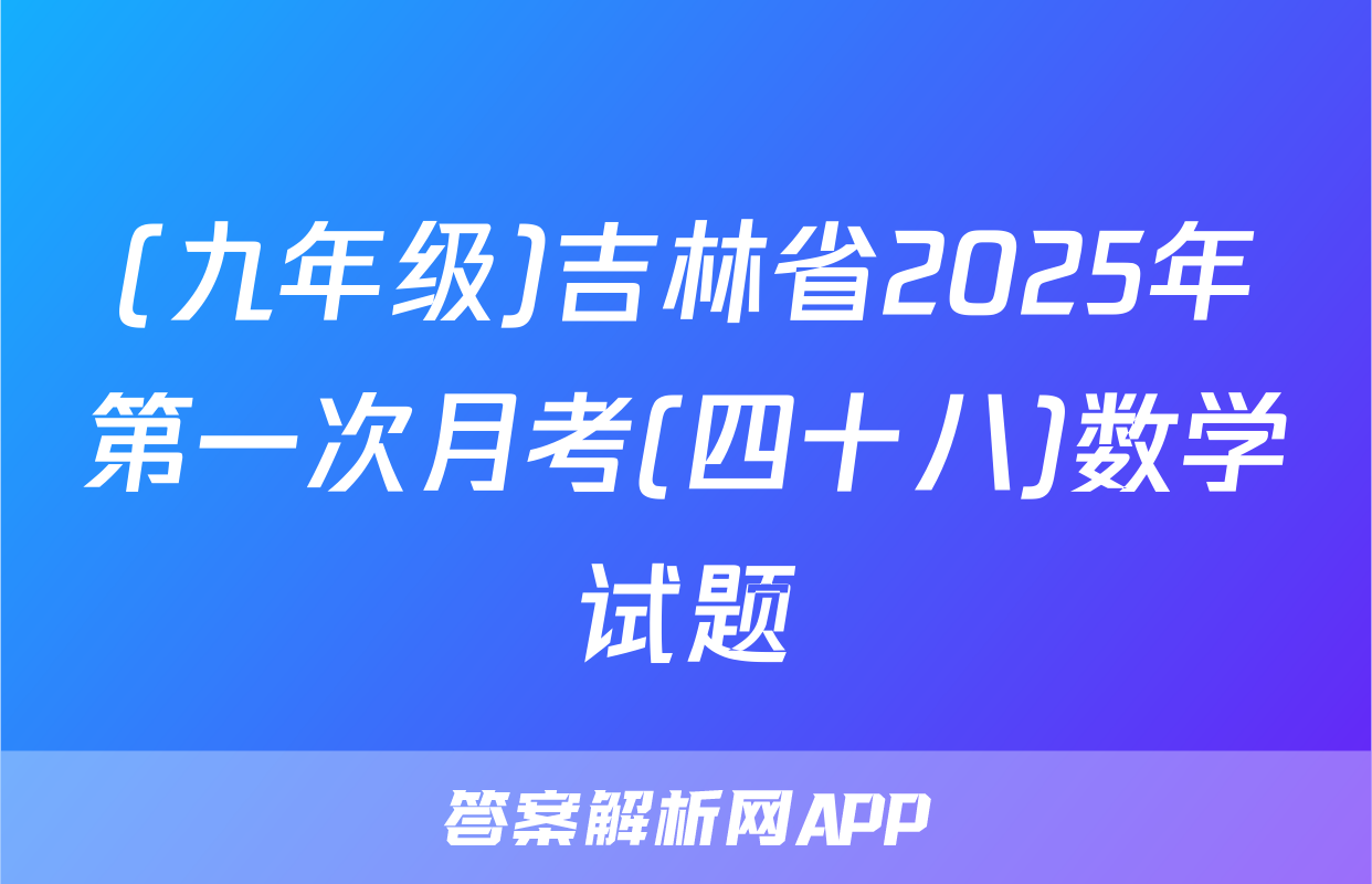 (九年级)吉林省2025年第一次月考(四十八)数学试题