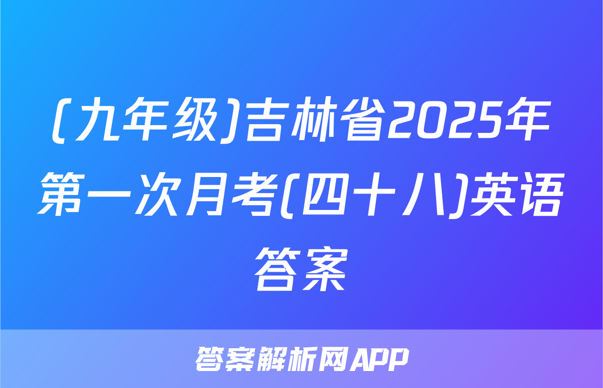 (九年级)吉林省2025年第一次月考(四十八)英语答案