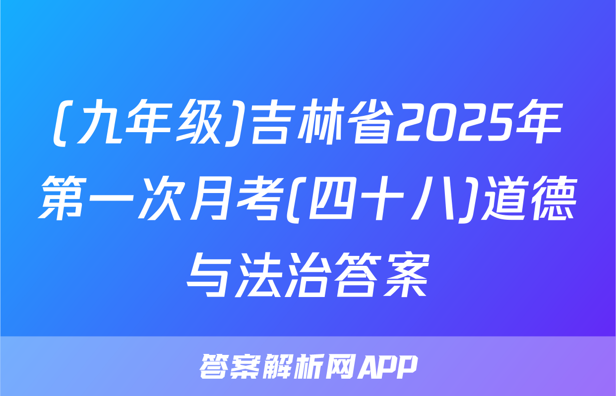 (九年级)吉林省2025年第一次月考(四十八)道德与法治答案