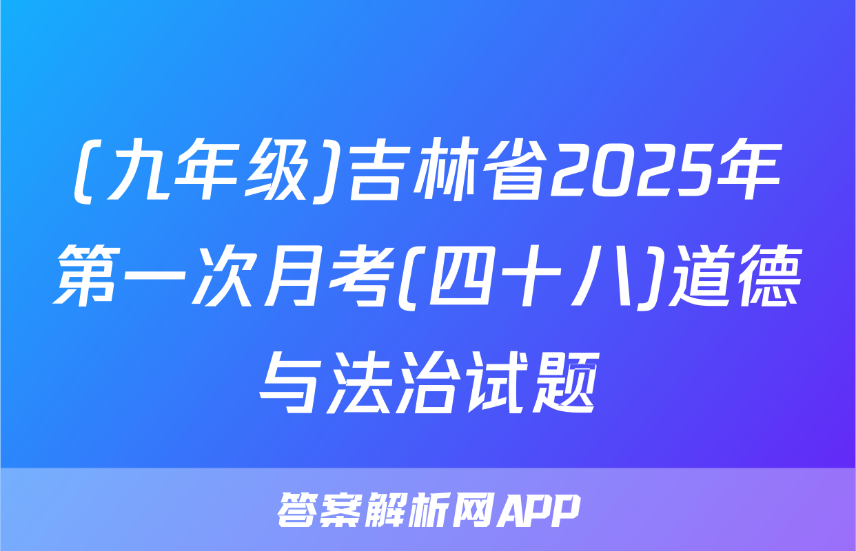 (九年级)吉林省2025年第一次月考(四十八)道德与法治试题