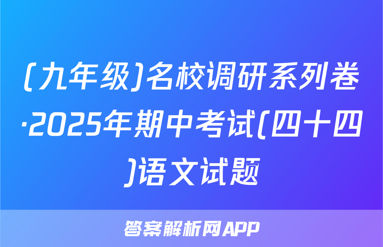 (九年级)名校调研系列卷·2025年期中考试(四十四)语文试题