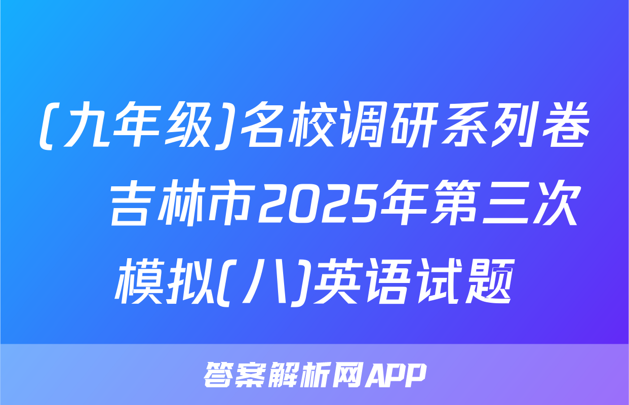 (九年级)名校调研系列卷•吉林市2025年第三次模拟(八)英语试题