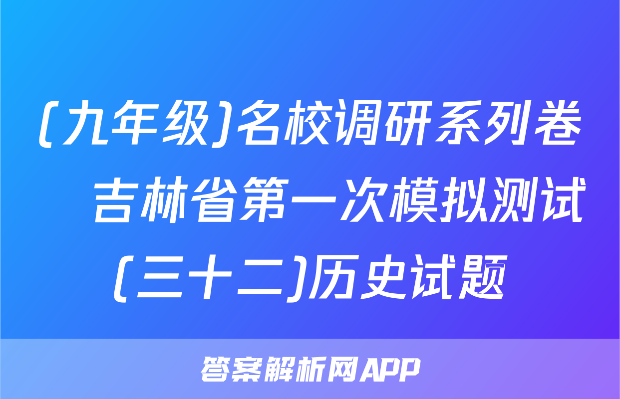 (九年级)名校调研系列卷•吉林省第一次模拟测试(三十二)历史试题