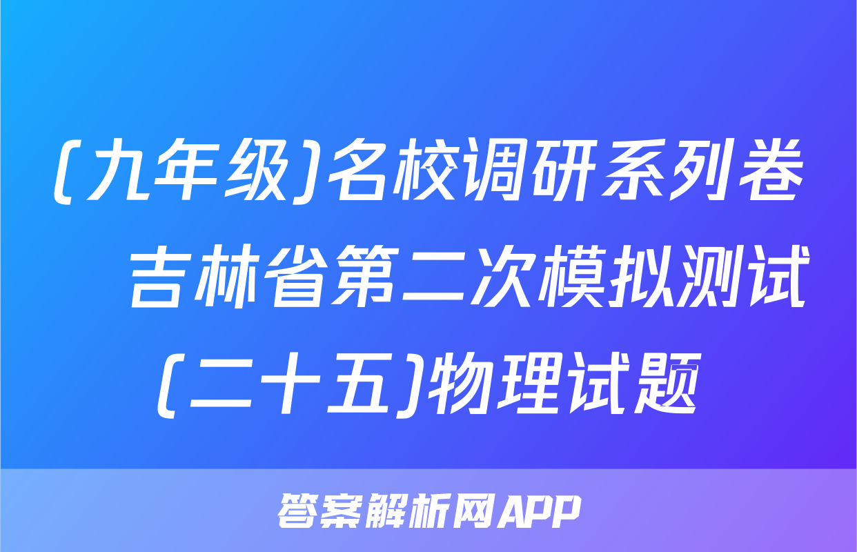 (九年级)名校调研系列卷•吉林省第二次模拟测试(二十五)物理试题