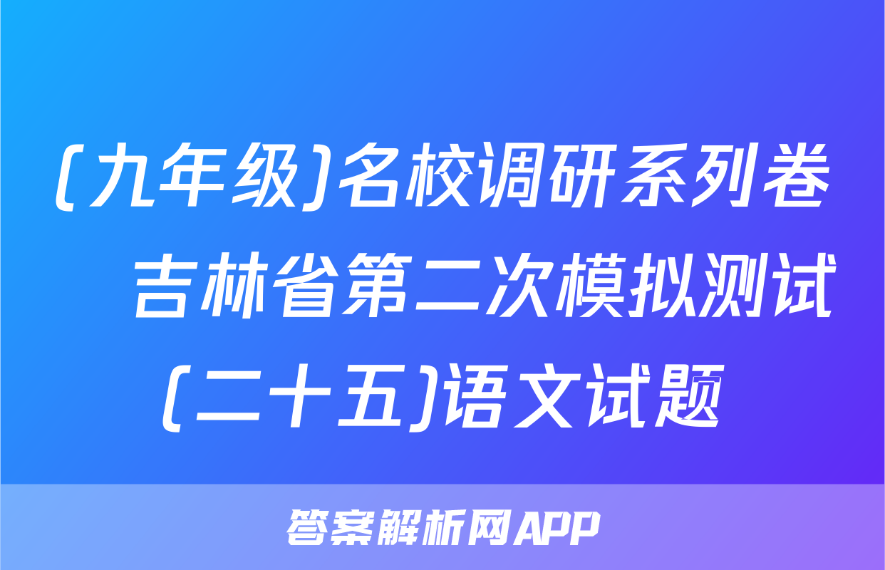 (九年级)名校调研系列卷•吉林省第二次模拟测试(二十五)语文试题