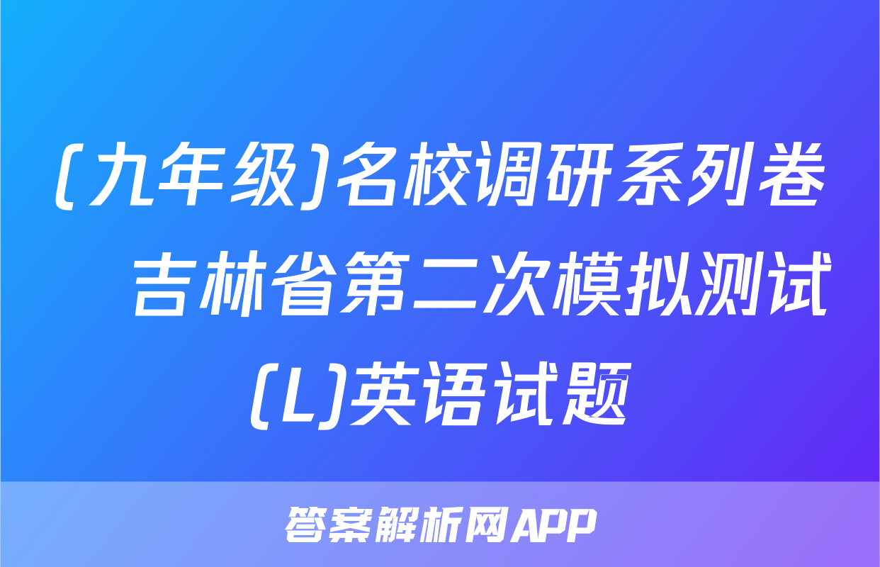 (九年级)名校调研系列卷•吉林省第二次模拟测试(L)英语试题