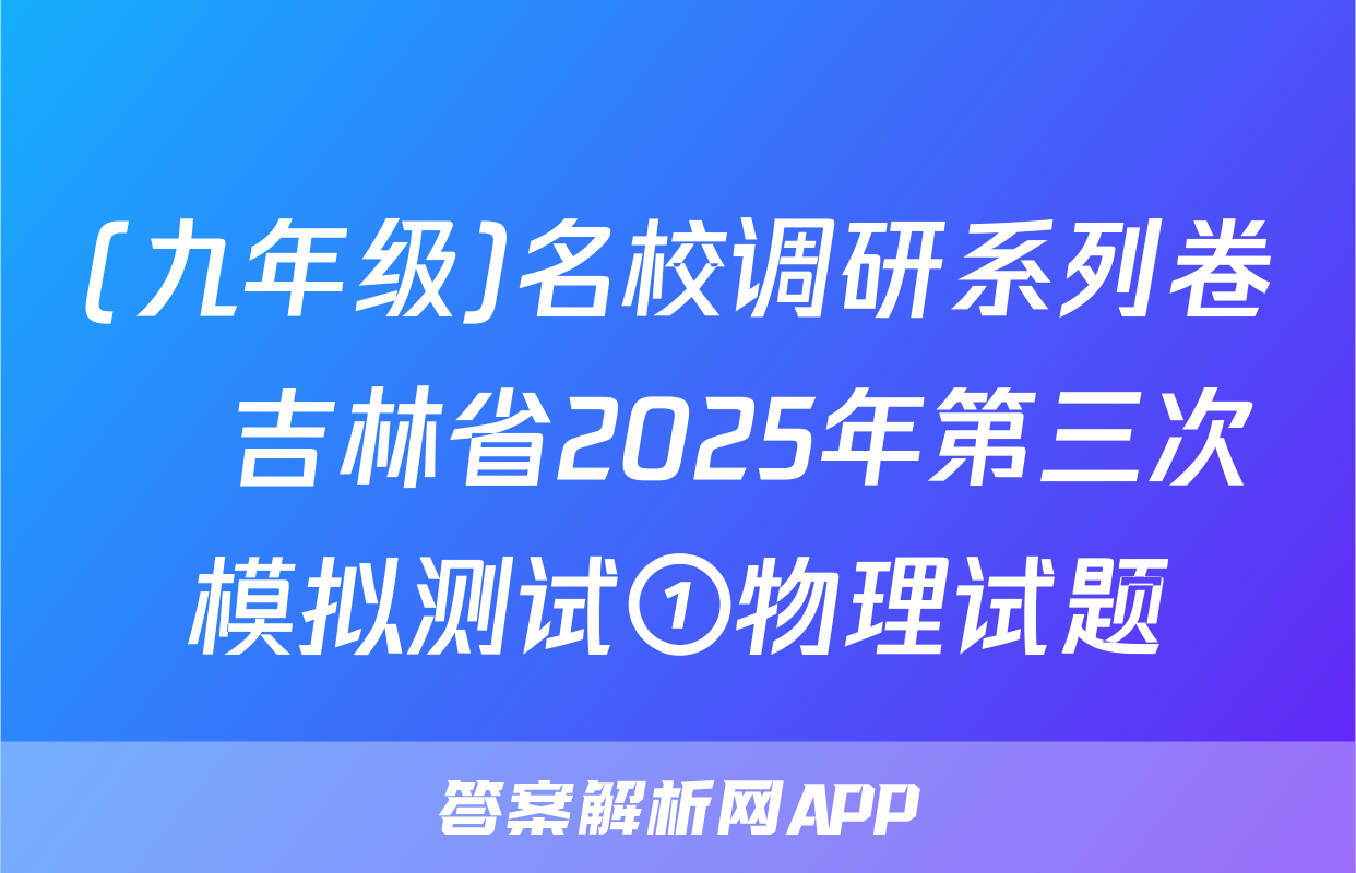 (九年级)名校调研系列卷•吉林省2025年第三次模拟测试①物理试题