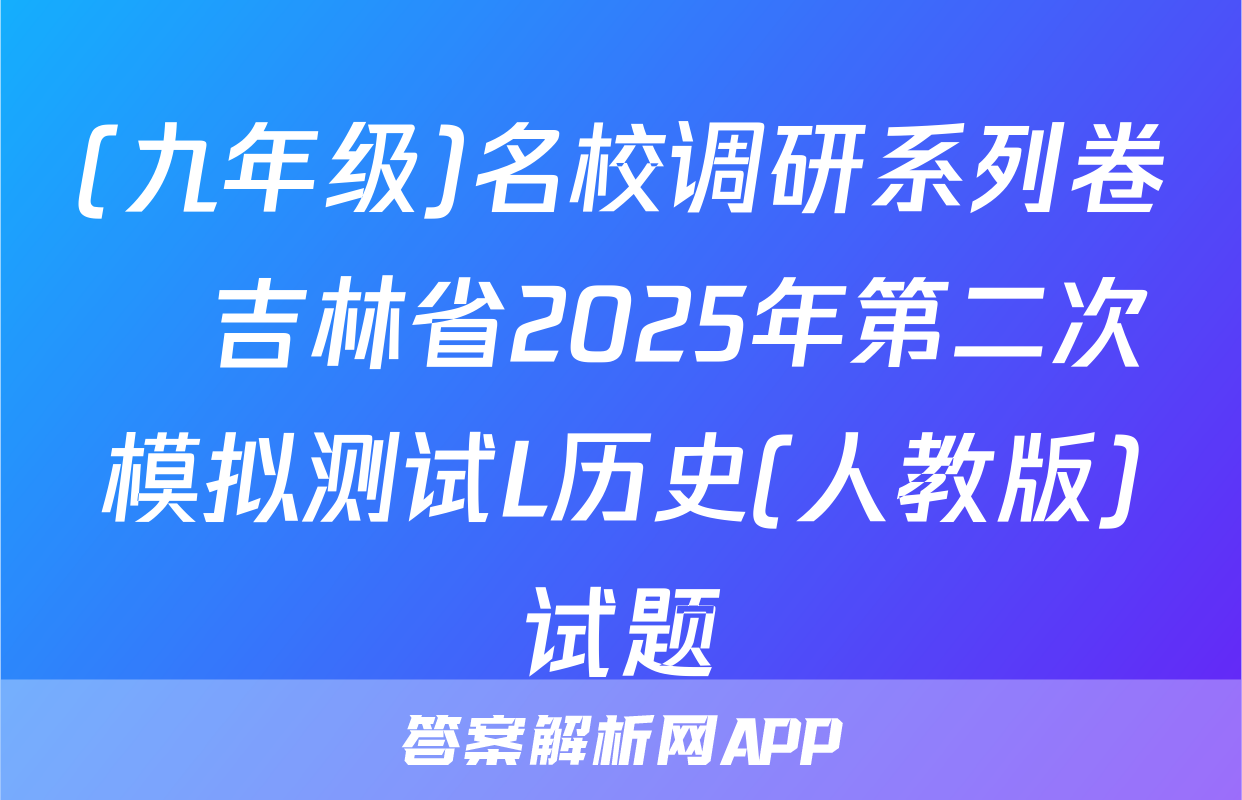 (九年级)名校调研系列卷•吉林省2025年第二次模拟测试L历史(人教版)试题