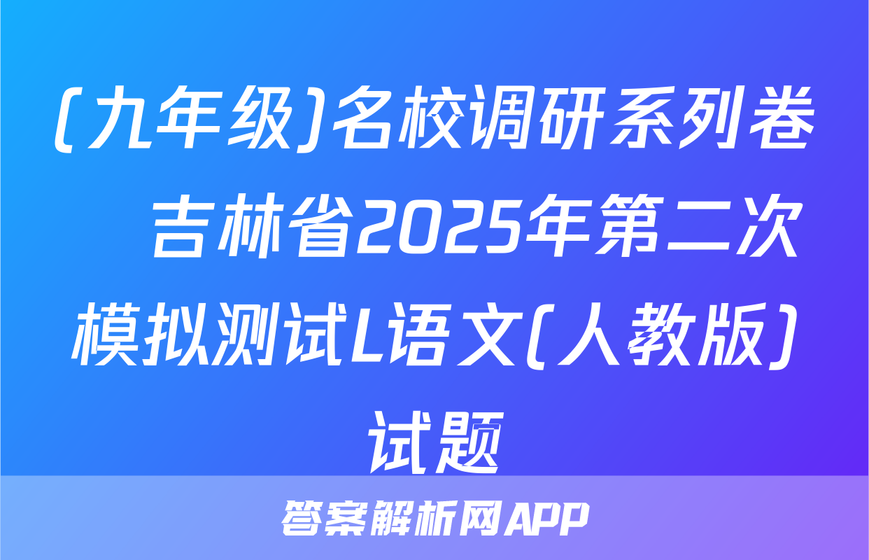 (九年级)名校调研系列卷•吉林省2025年第二次模拟测试L语文(人教版)试题