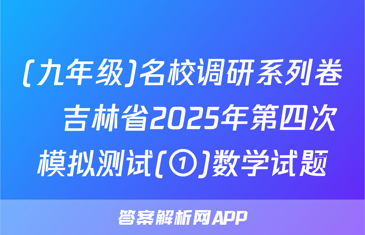 (九年级)名校调研系列卷•吉林省2025年第四次模拟测试(①)数学试题