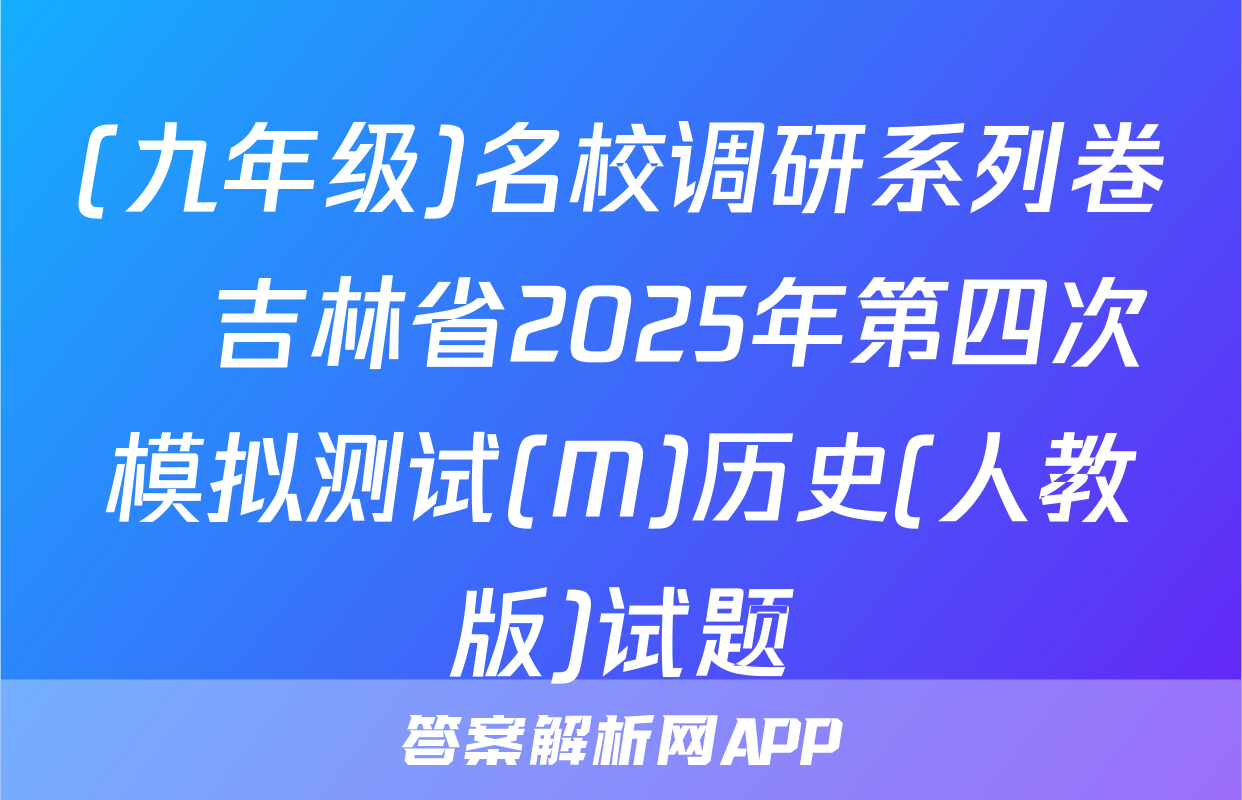 (九年级)名校调研系列卷•吉林省2025年第四次模拟测试(M)历史(人教版)试题