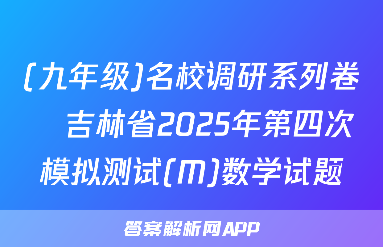 (九年级)名校调研系列卷•吉林省2025年第四次模拟测试(M)数学试题
