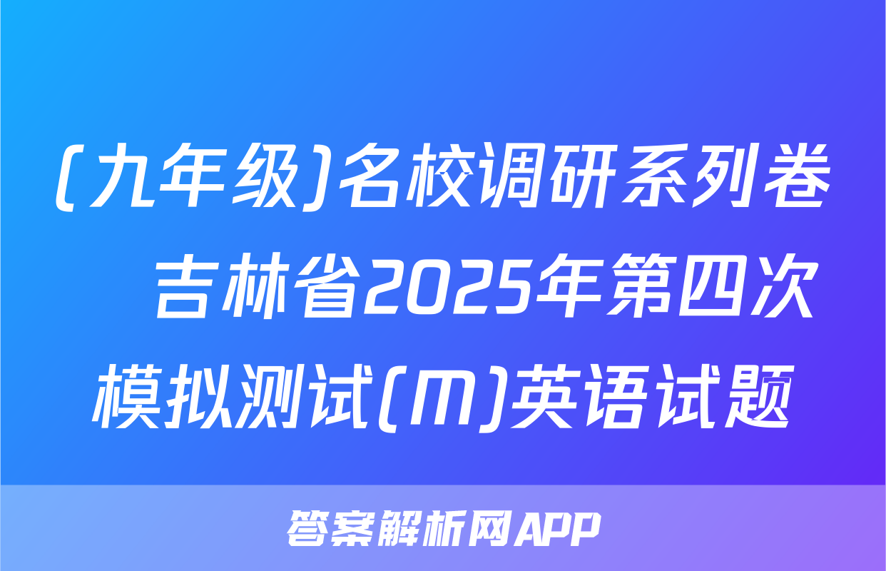 (九年级)名校调研系列卷•吉林省2025年第四次模拟测试(M)英语试题