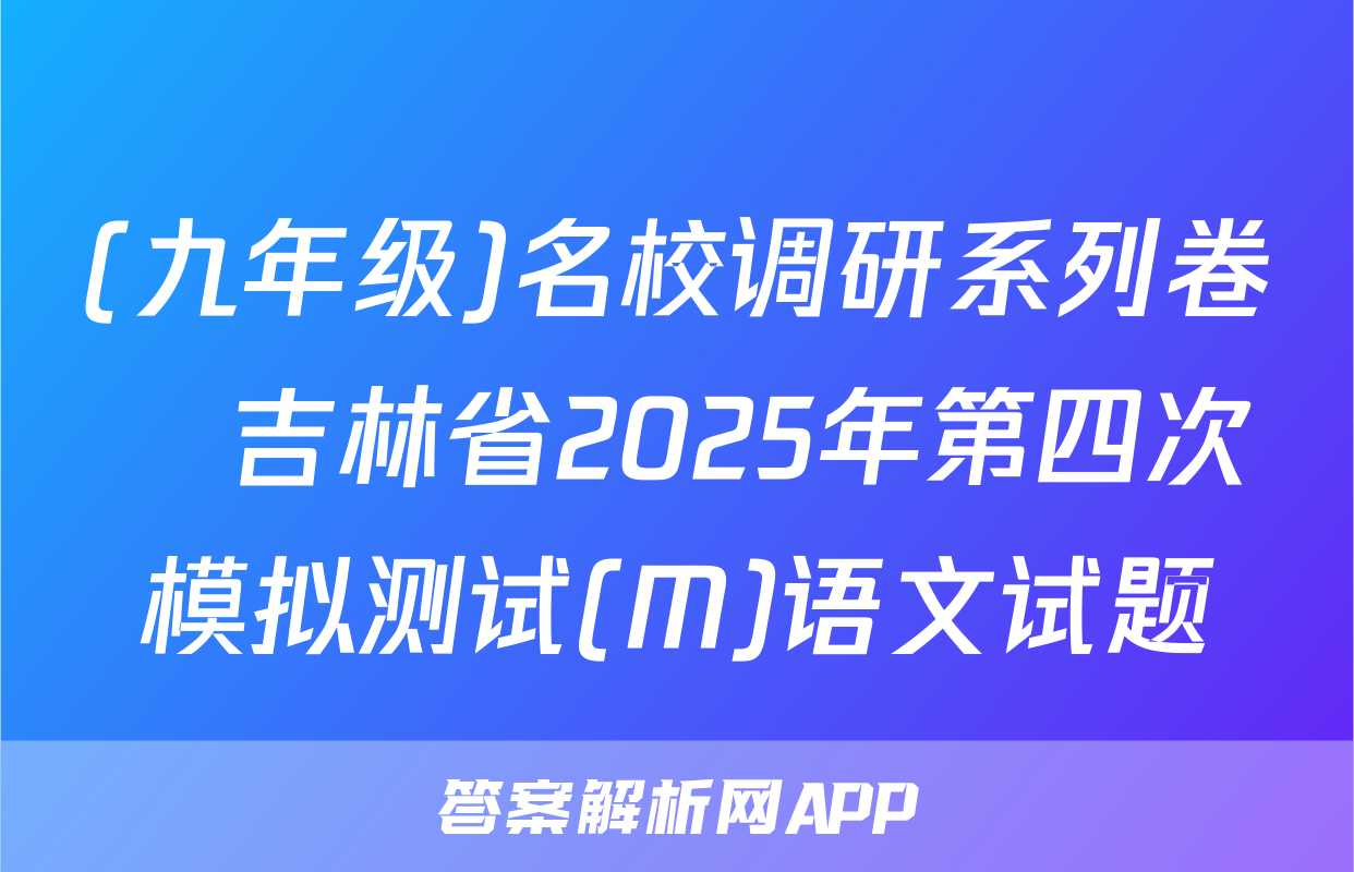 (九年级)名校调研系列卷•吉林省2025年第四次模拟测试(M)语文试题