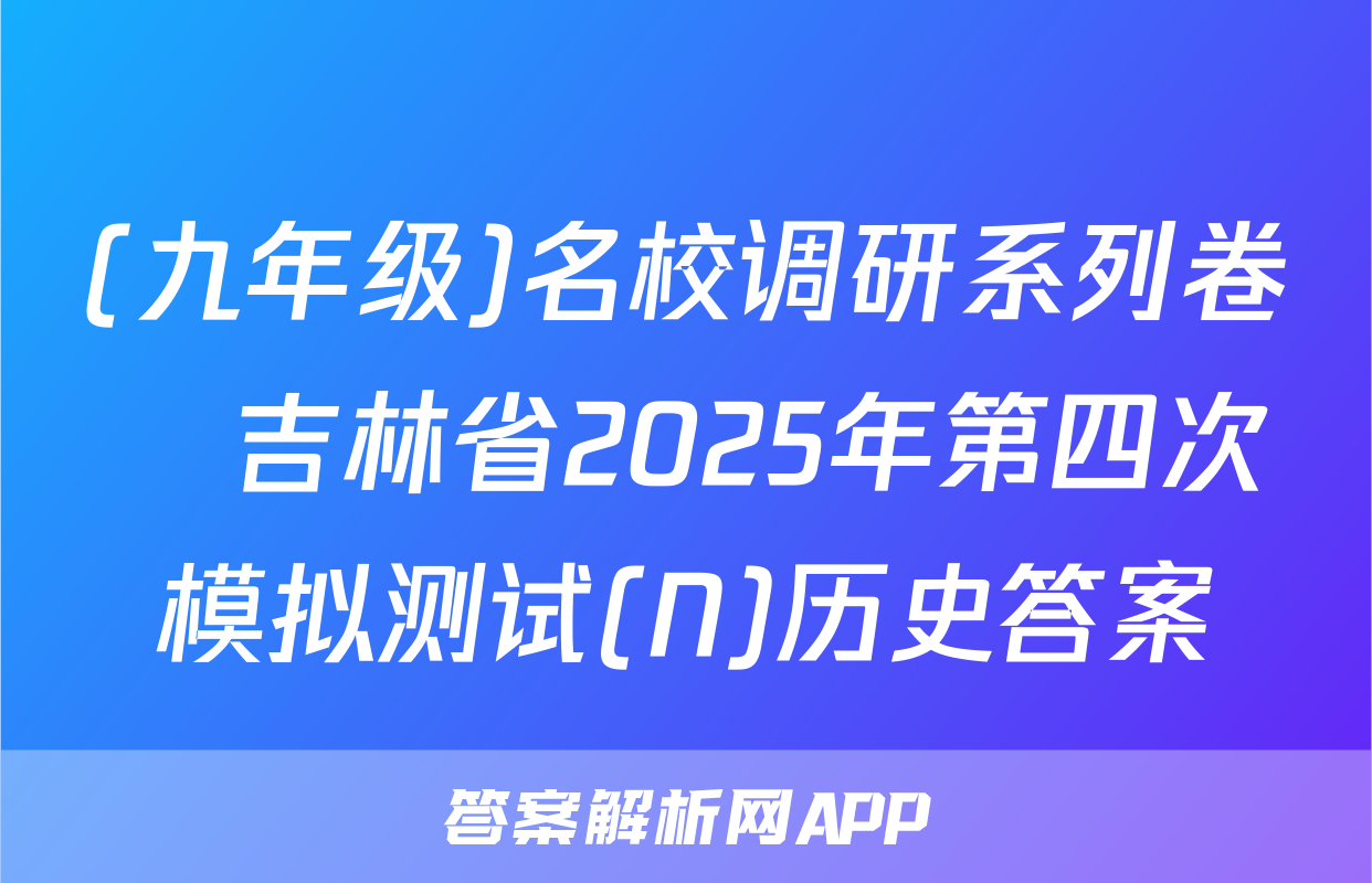 (九年级)名校调研系列卷•吉林省2025年第四次模拟测试(N)历史答案