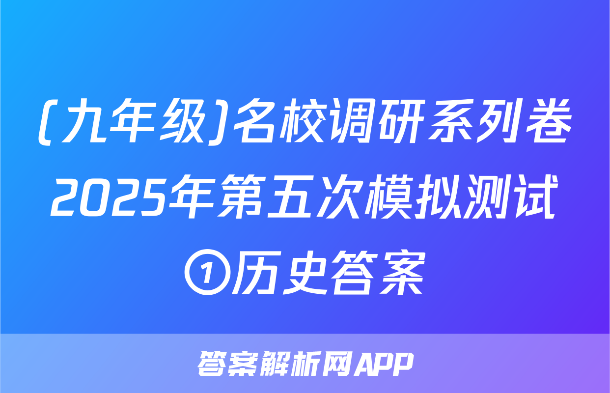 (九年级)名校调研系列卷2025年第五次模拟测试①历史答案