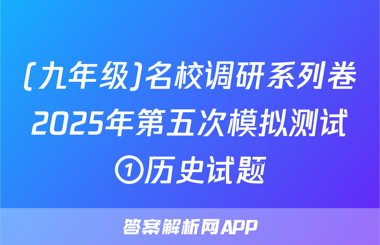 (九年级)名校调研系列卷2025年第五次模拟测试①历史试题