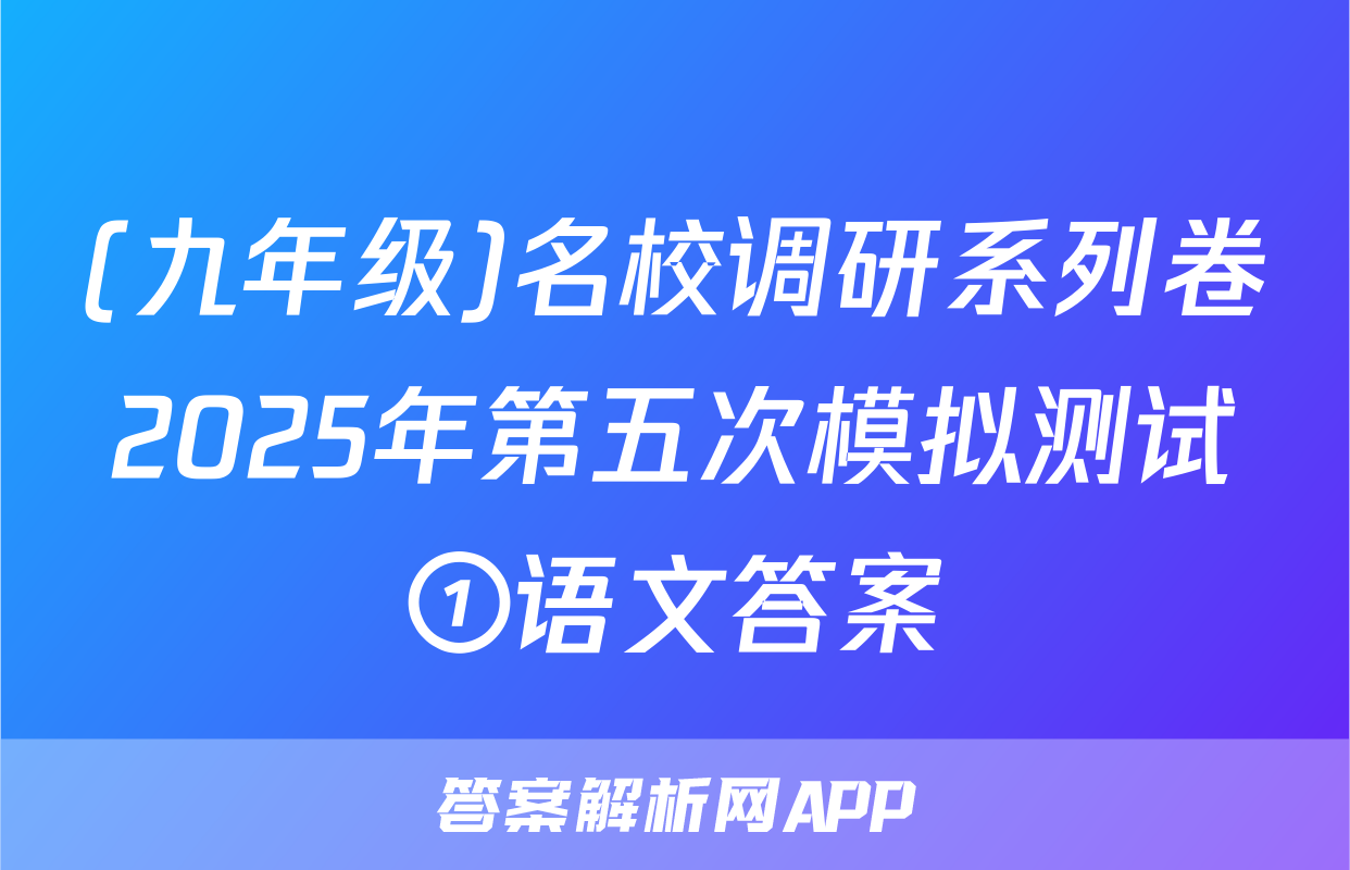 (九年级)名校调研系列卷2025年第五次模拟测试①语文答案