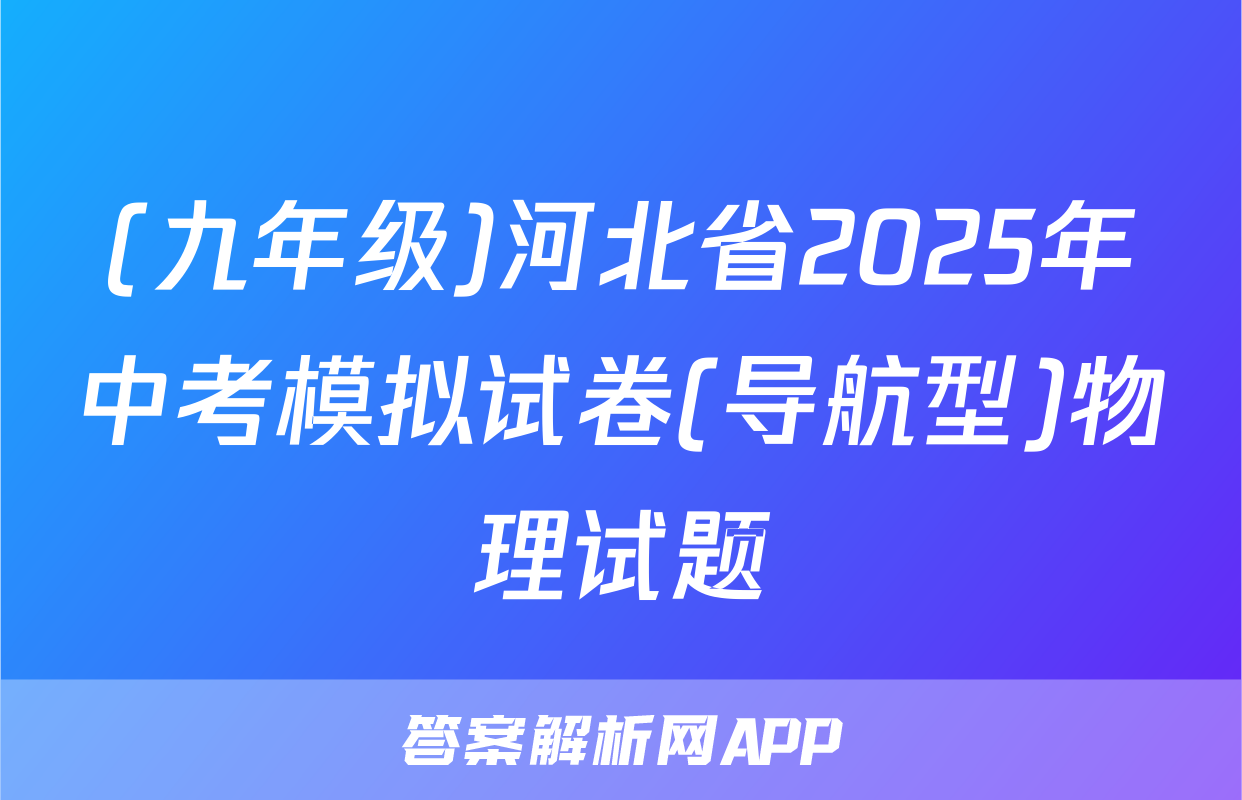 (九年级)河北省2025年中考模拟试卷(导航型)物理试题