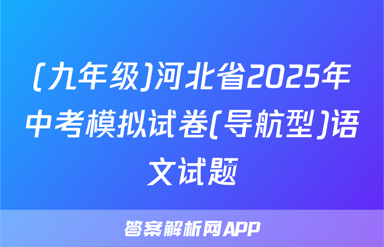 (九年级)河北省2025年中考模拟试卷(导航型)语文试题