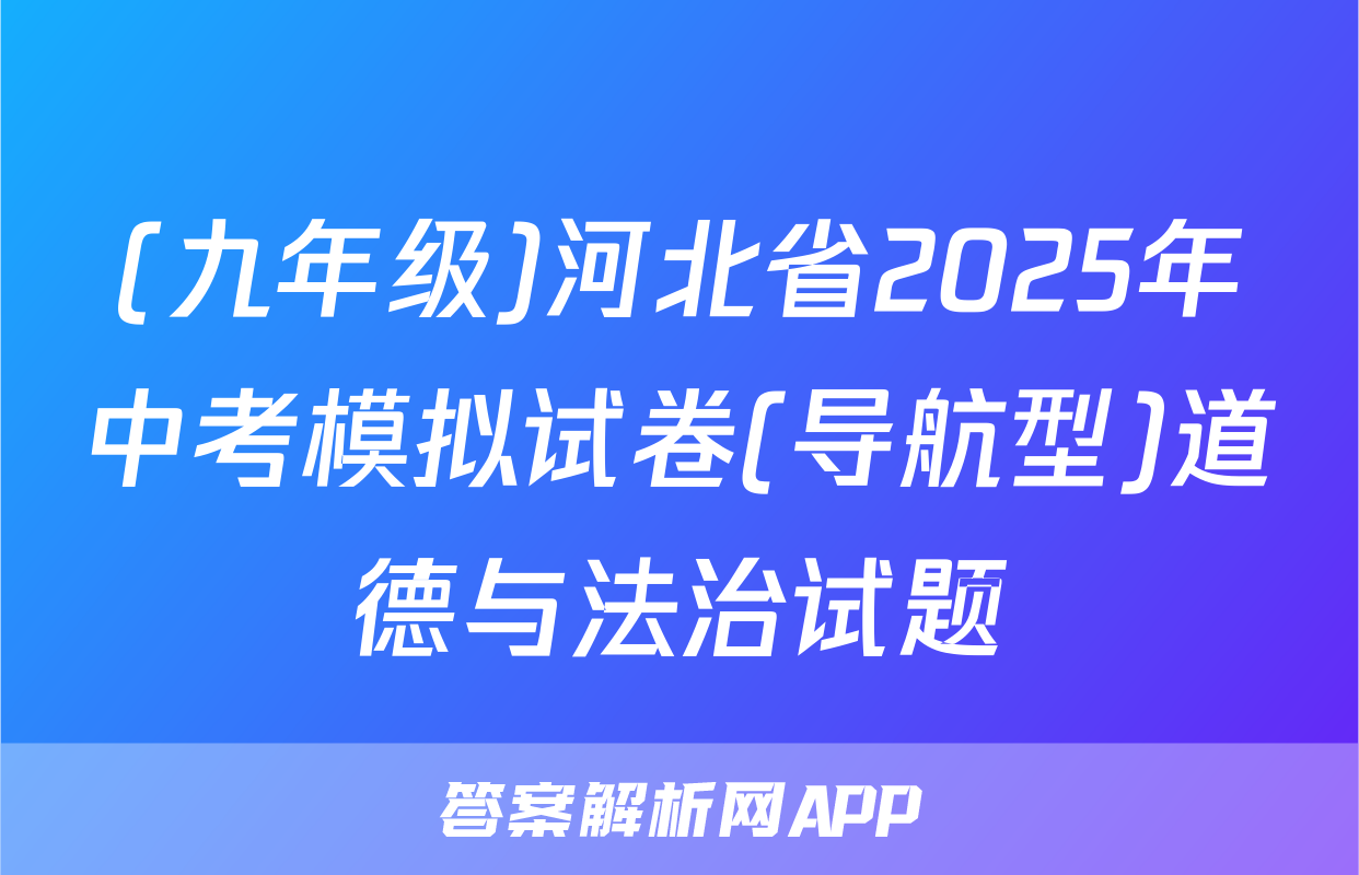 (九年级)河北省2025年中考模拟试卷(导航型)道德与法治试题