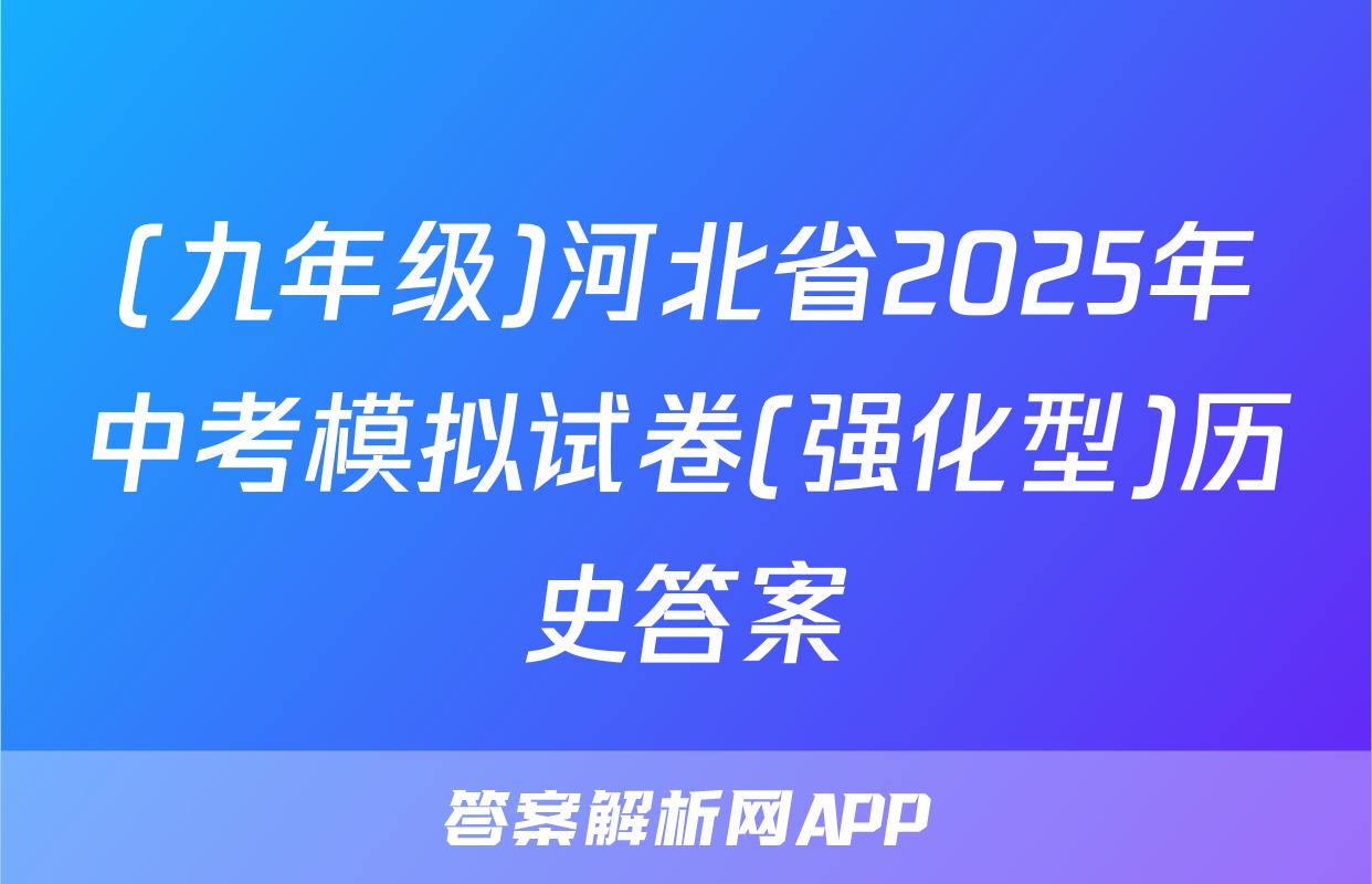 (九年级)河北省2025年中考模拟试卷(强化型)历史答案