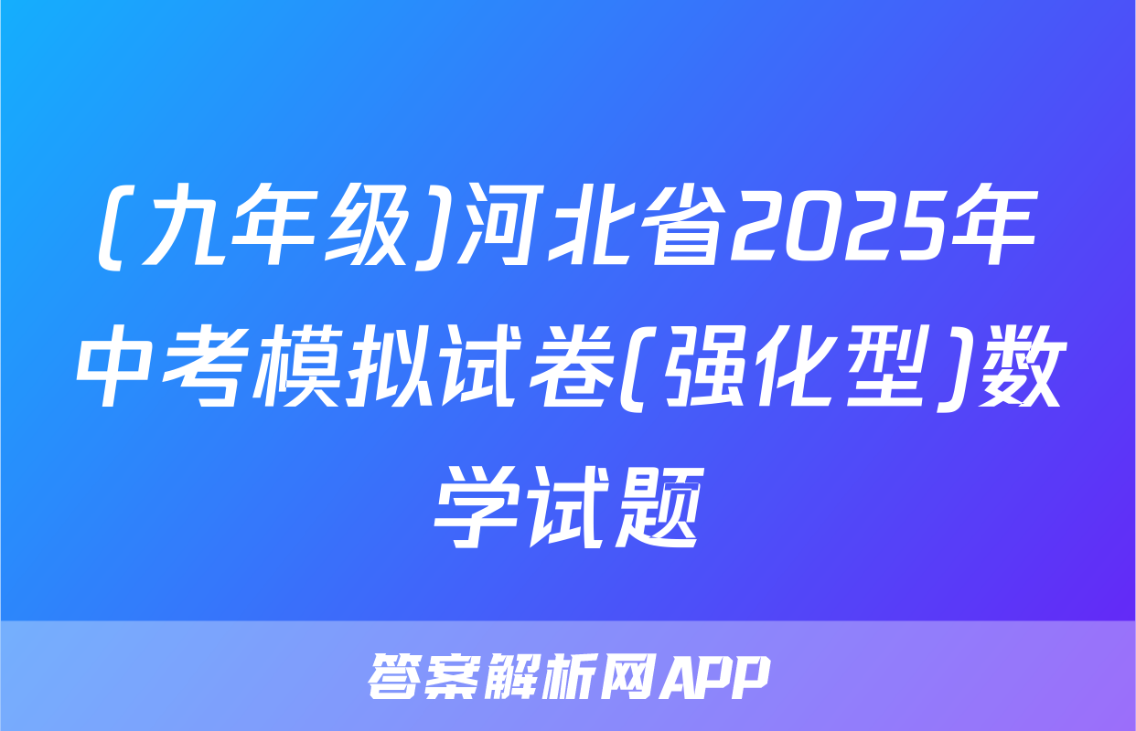 (九年级)河北省2025年中考模拟试卷(强化型)数学试题