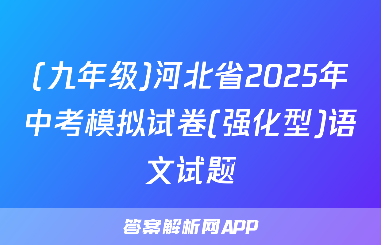 (九年级)河北省2025年中考模拟试卷(强化型)语文试题