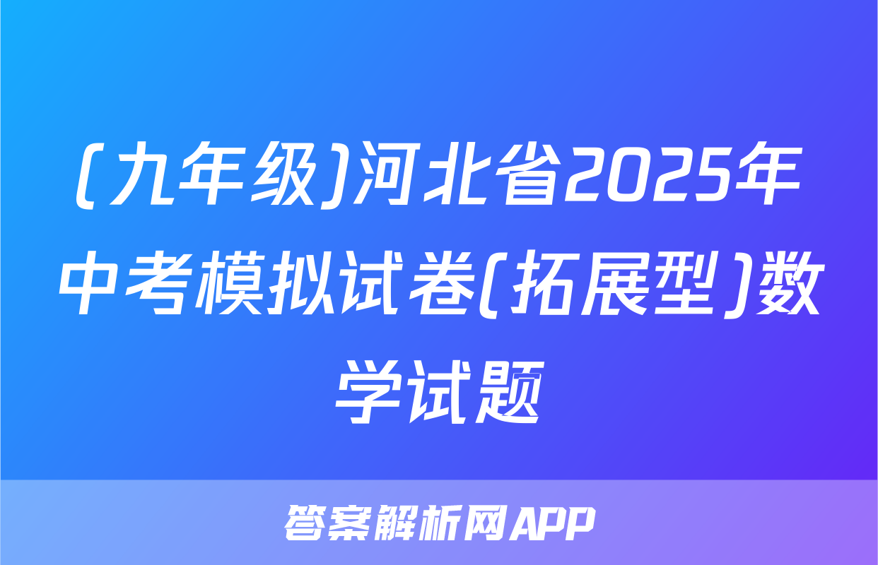 (九年级)河北省2025年中考模拟试卷(拓展型)数学试题