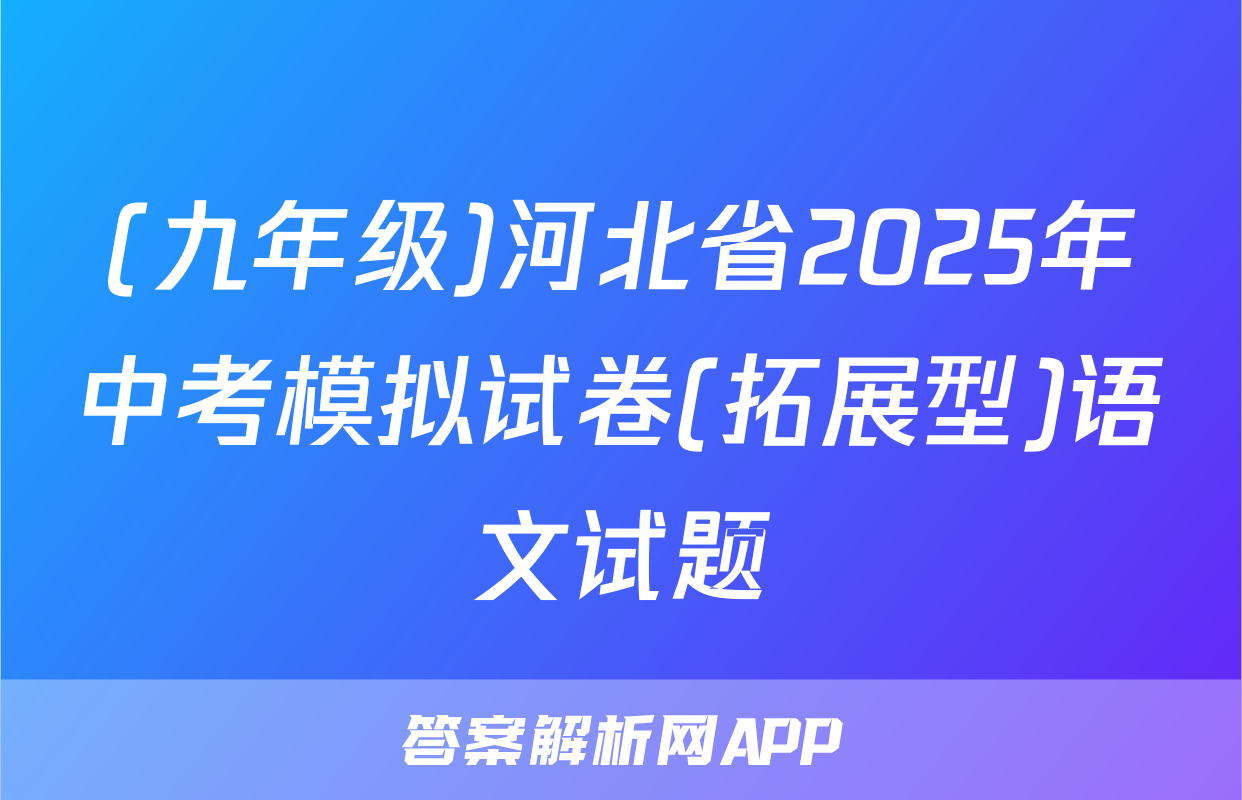 (九年级)河北省2025年中考模拟试卷(拓展型)语文试题