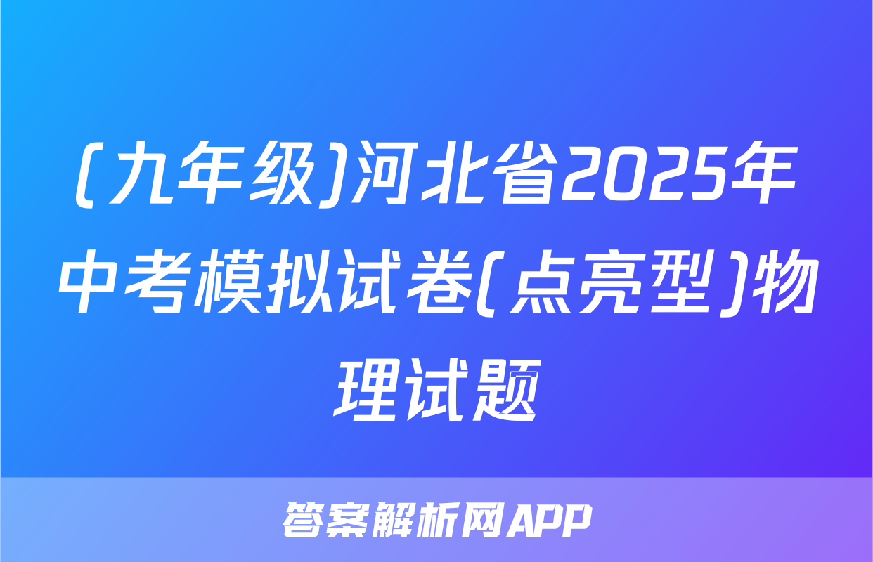 (九年级)河北省2025年中考模拟试卷(点亮型)物理试题