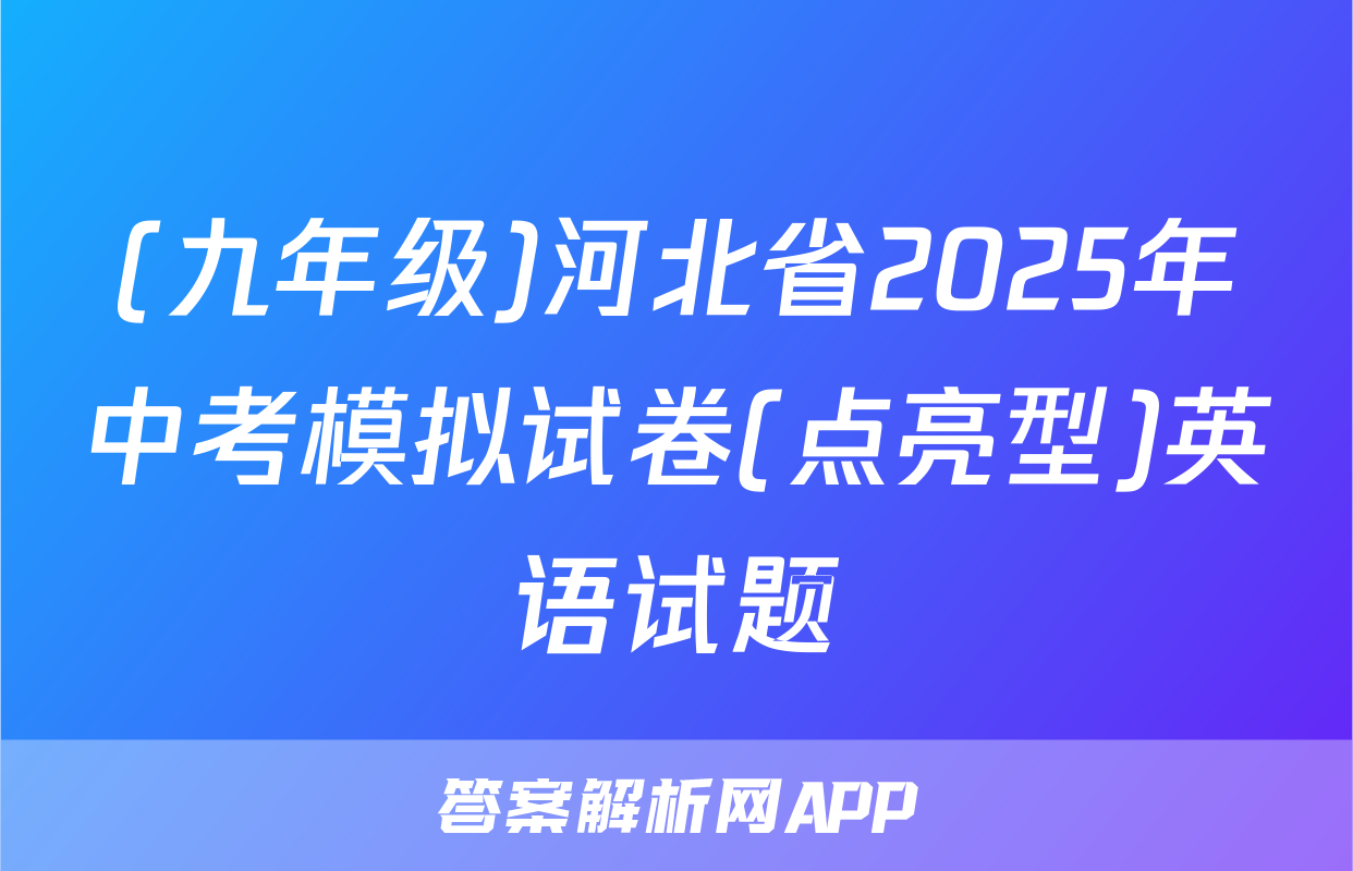 (九年级)河北省2025年中考模拟试卷(点亮型)英语试题