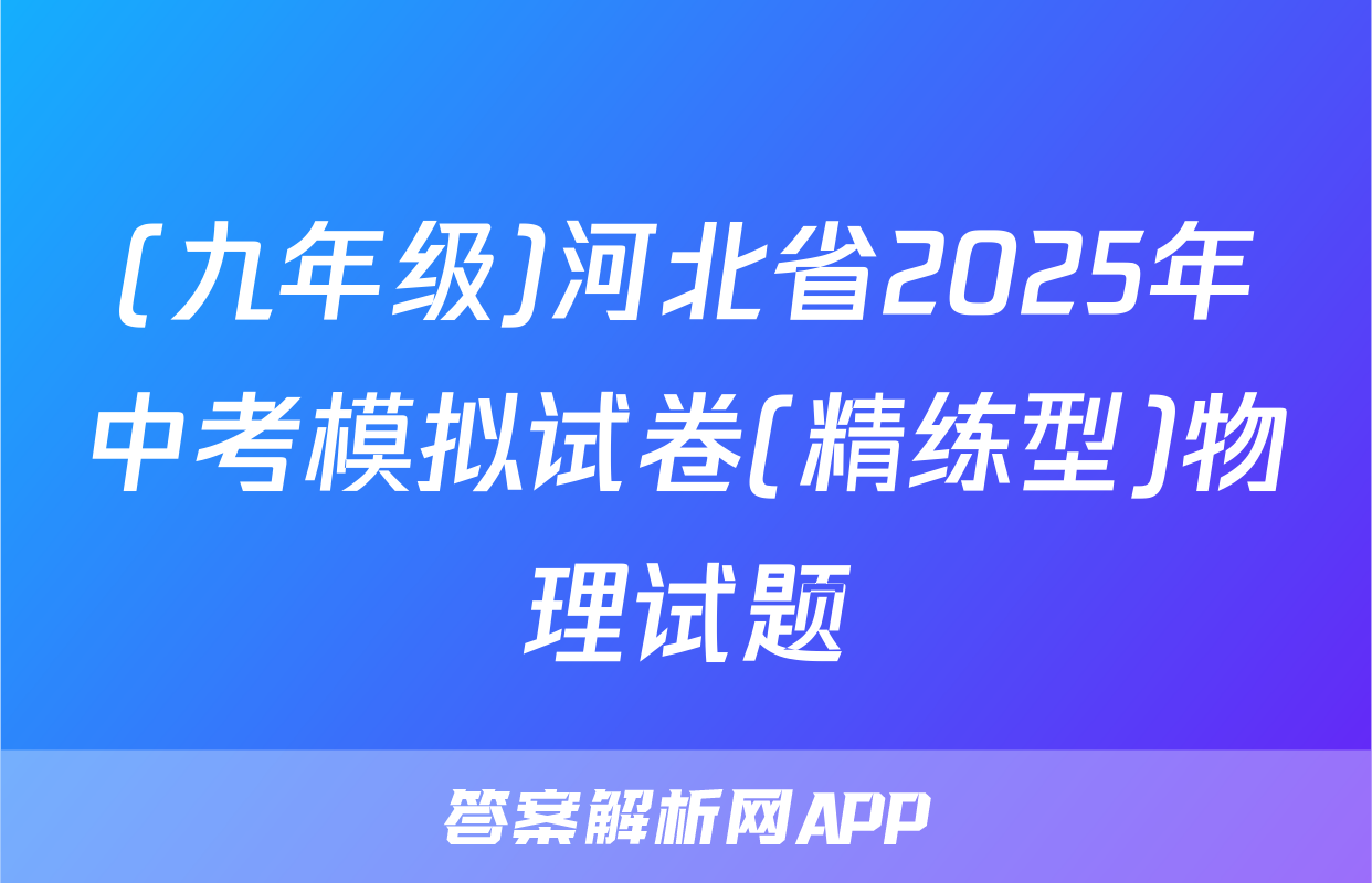 (九年级)河北省2025年中考模拟试卷(精练型)物理试题