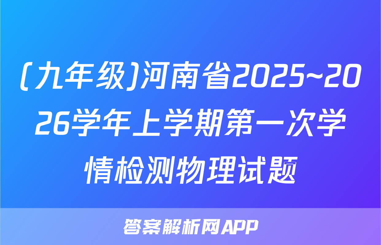 (九年级)河南省2025~2026学年上学期第一次学情检测物理试题