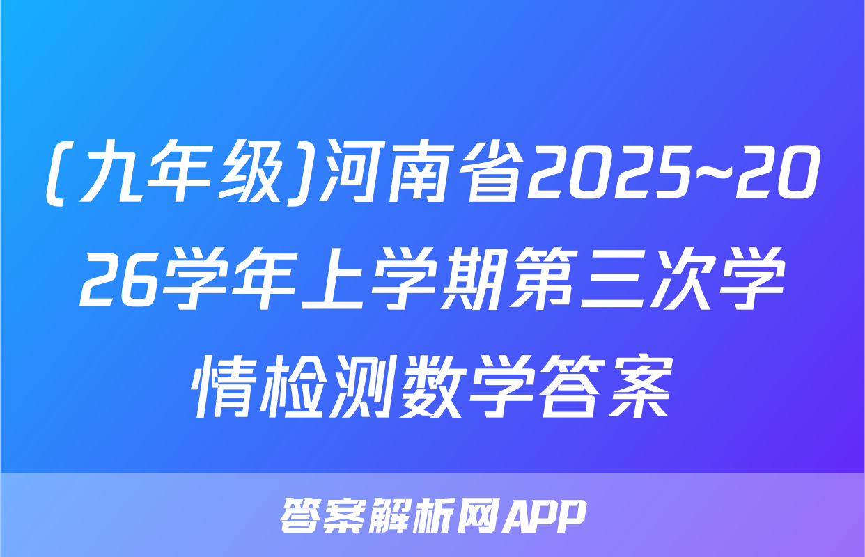(九年级)河南省2025~2026学年上学期第三次学情检测数学答案