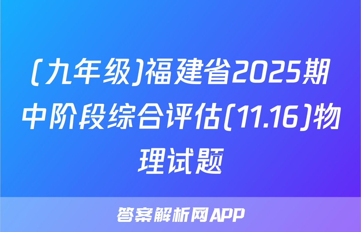 (九年级)福建省2025期中阶段综合评估(11.16)物理试题