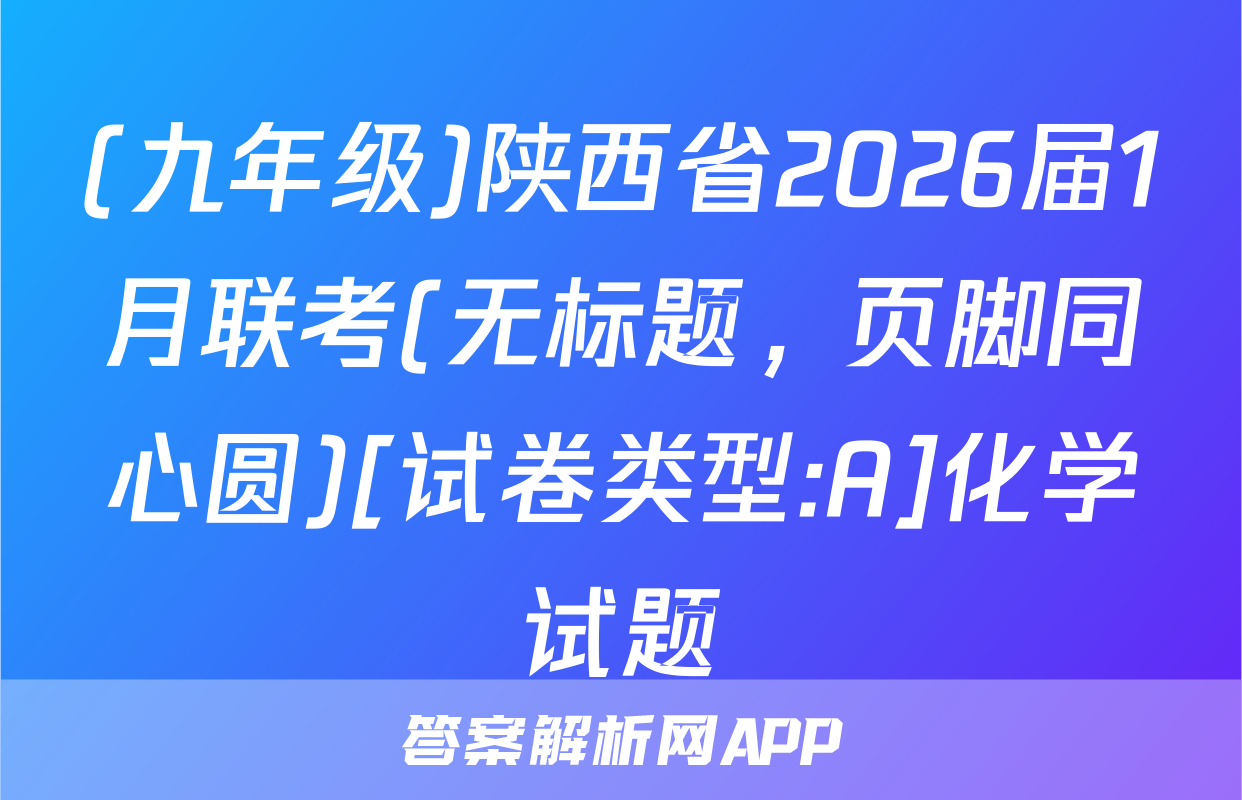 (九年级)陕西省2026届1月联考(无标题，页脚同心圆)[试卷类型:A]化学试题