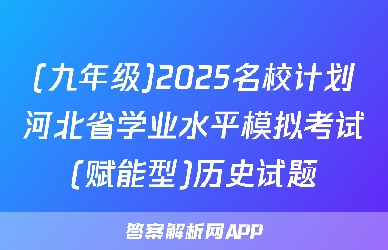 (九年级)2025名校计划河北省学业水平模拟考试(赋能型)历史试题