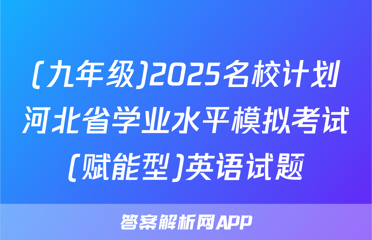 (九年级)2025名校计划河北省学业水平模拟考试(赋能型)英语试题