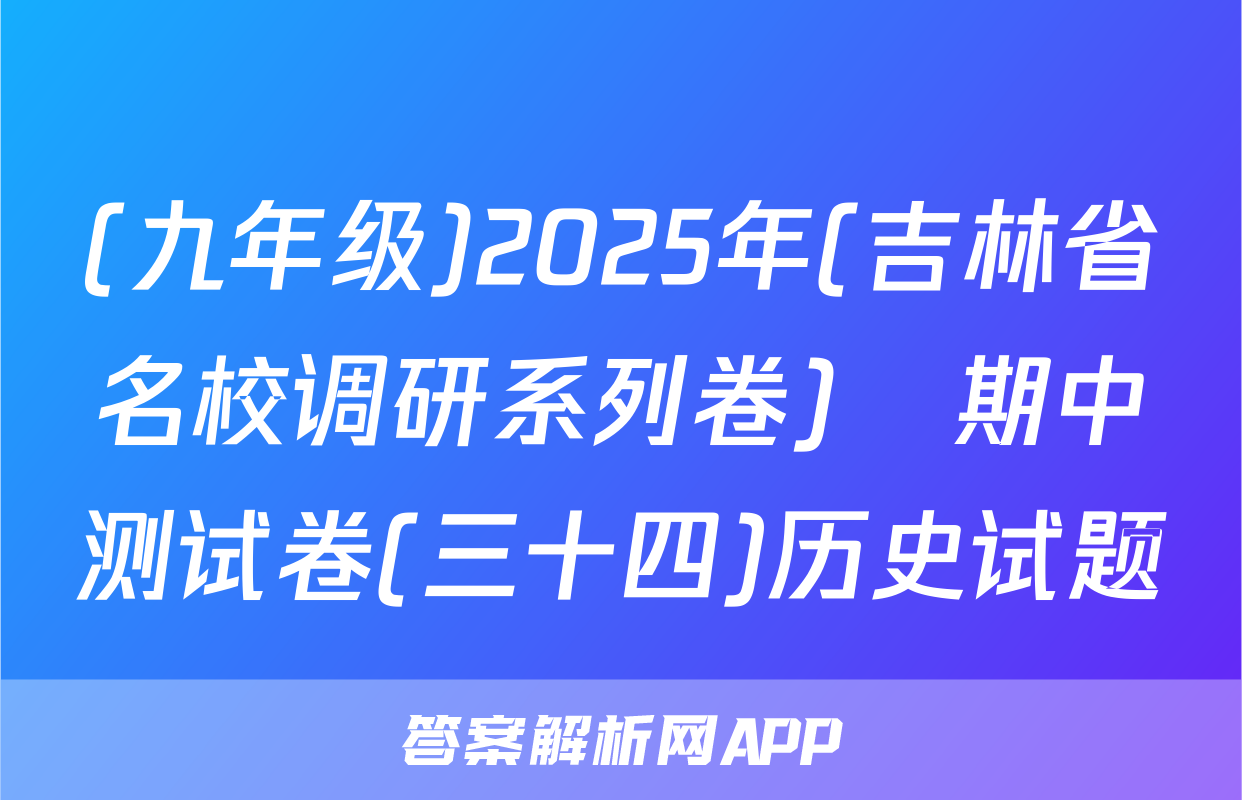 (九年级)2025年(吉林省名校调研系列卷)•期中测试卷(三十四)历史试题